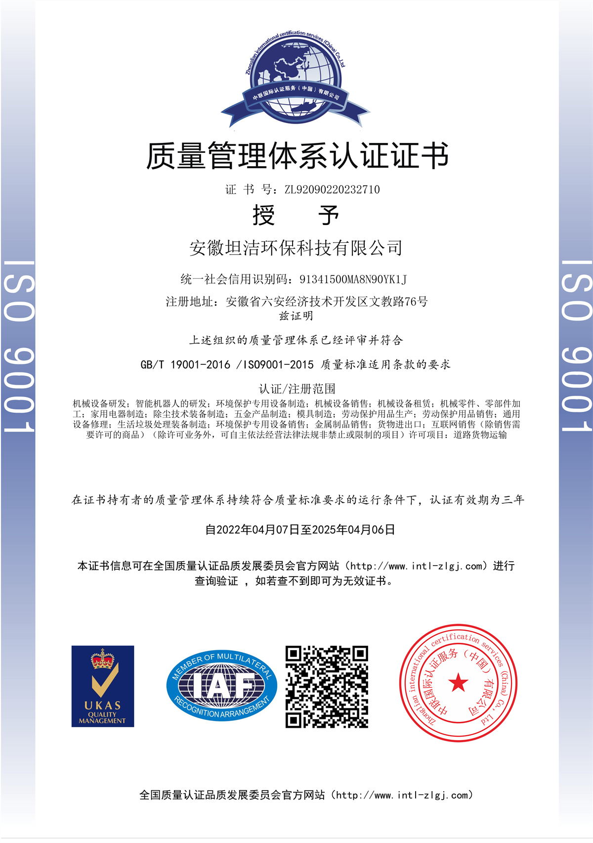 伊春质量管理体系认证证书
