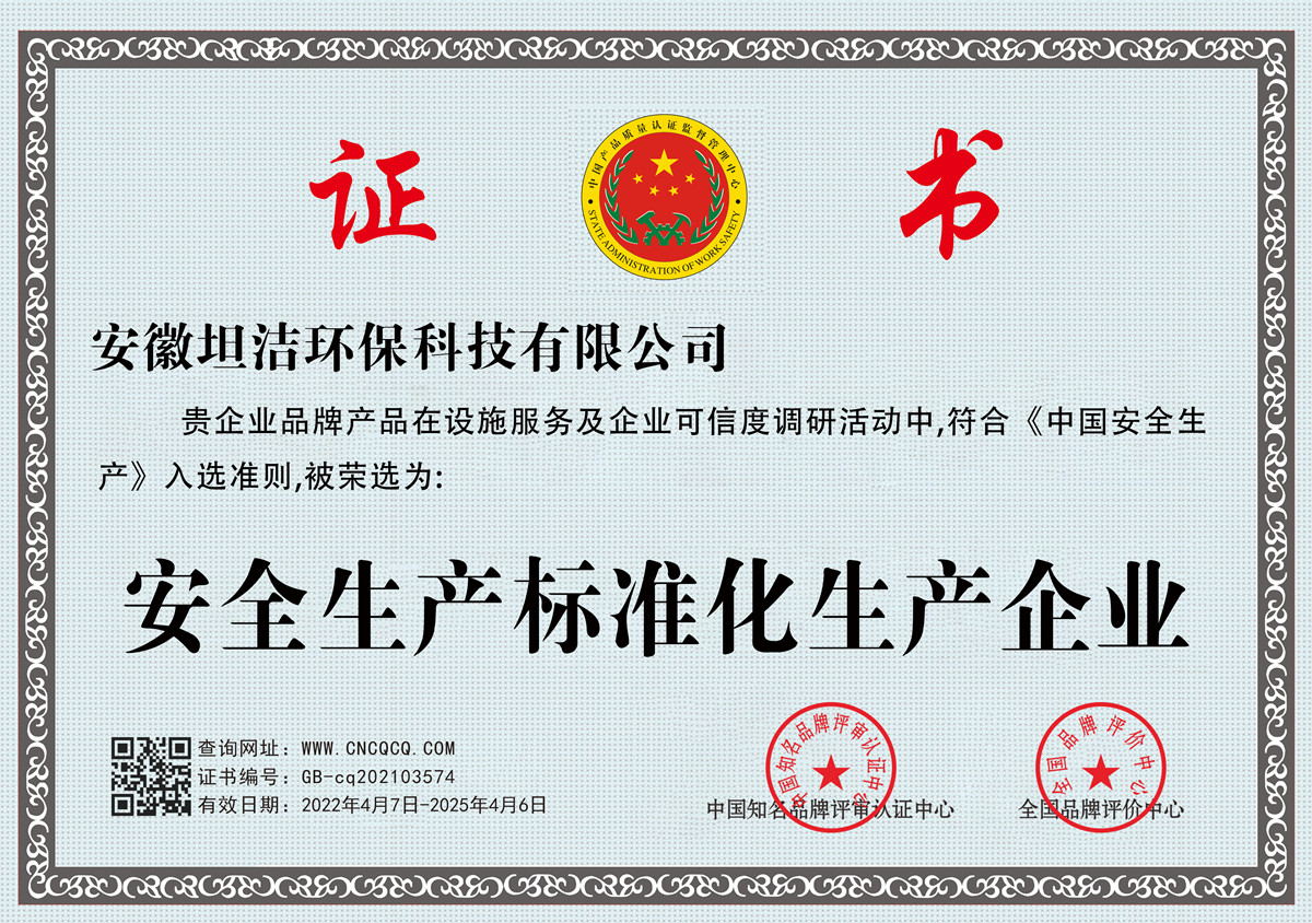 伊春安全生产标准化企业