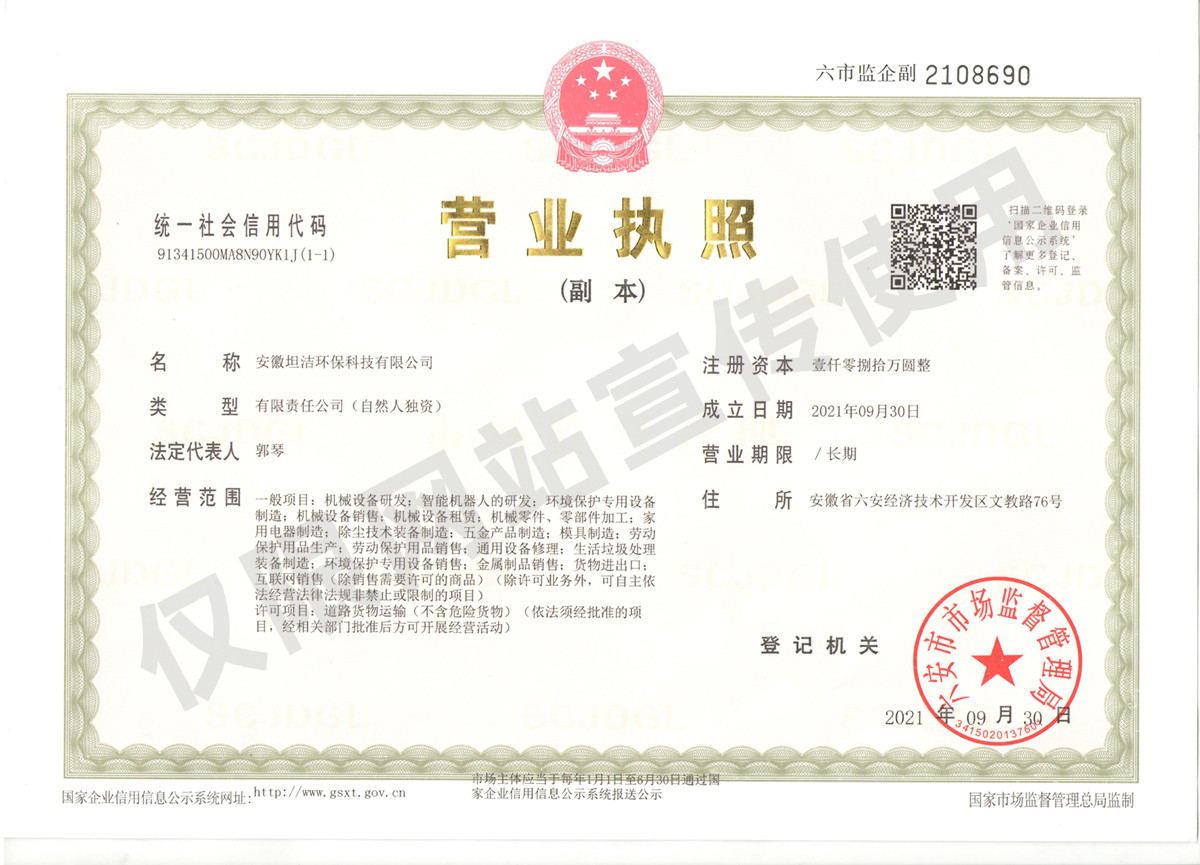 伊春安徽坦洁环保科技有限公司营业执照